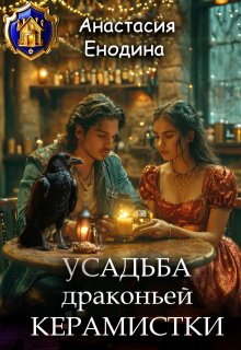 Обложка книги "Усадьба драконьей керамистки"