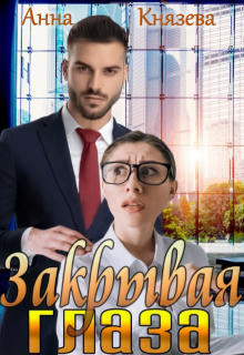 Обложка книги "Закрывая глаза"