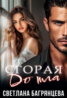 Обложка книги "Сгорая до тла"