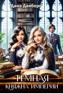 Обложка книги "Темная княжна Империи"