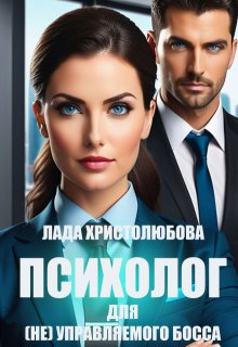 Обложка книги "Психолог для (не) управляемого босса"