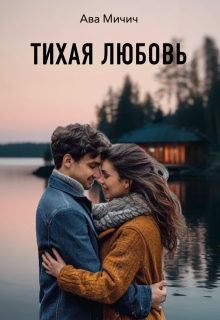 Обложка книги "Тихая любовь"