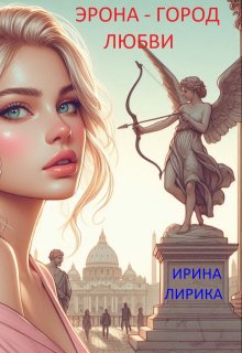 Обложка книги "Эрона  - город любви"