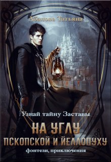 Обложка книги "На углу Пскопской и Йеллопуху"