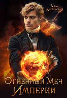 Обложка книги "Огненный меч Империи"