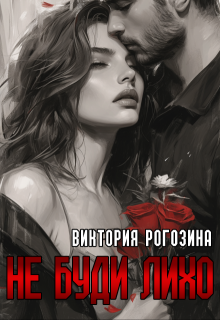 Обложка книги "Не буди лихо"