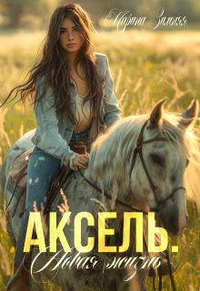 Обложка книги "Аксель. Новая жизнь"