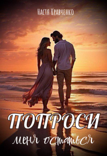 Обложка книги "Попроси меня остаться"