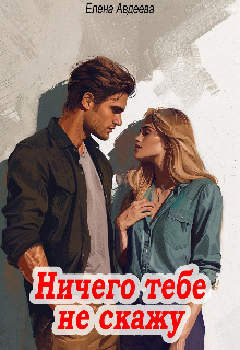 Обложка книги "Ничего тебе не скажу"