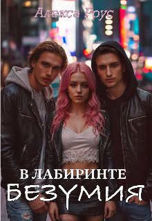 Обложка книги "В лабиринте безумия"