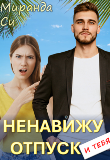 Обложка книги "Ненавижу отпуск и тебя"