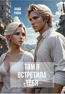 Обложка книги "Там я встретила тебя "