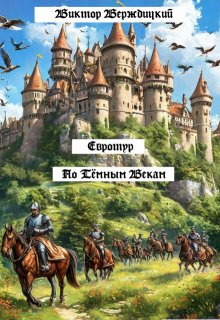 Обложка книги "Евротур по Тёмным Векам"