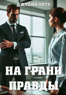 Обложка книги "На грани правды"