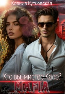 Обложка книги "Кто вы, мистер Капо?"