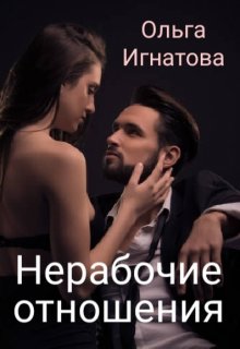 Обложка книги "Нерабочие отношения"