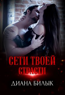 Обложка книги "Сети твоей страсти"