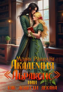 Обложка книги "Академия Абраксис. Или как довести декана"