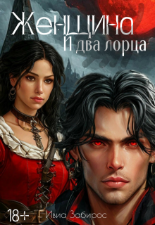 Обложка книги "Женщина и два лорца"