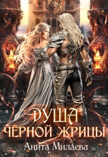 Обложка книги "Душа черной жрицы"