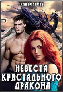 Обложка книги "Невеста Кристального Дракона"