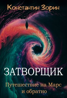 Обложка книги "Затворщик. Путешествие на Марс и обратно."