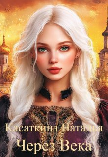 Обложка книги "Через века"