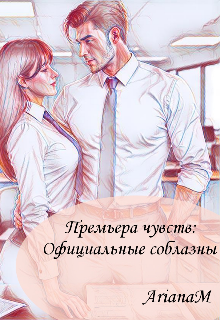 Обложка книги "Премьера чувств: Официальные соблазны."