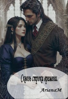 Обложка книги "Сквозь строки времен."