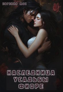 Обложка книги "Наследница усадьбы Фиоре"