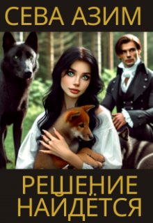 Обложка книги "Решение найдётся"