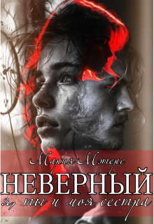 Обложка книги "Неверный. Я, ты и моя сестра "