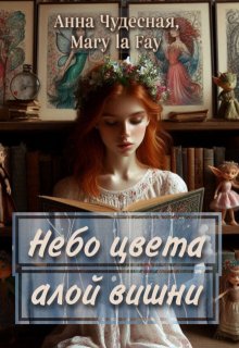 Обложка книги "Небо цвета алой вишни"