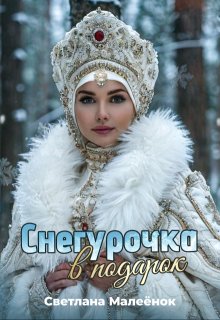 Обложка книги "Снегурочка в подарок"