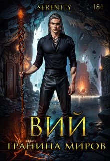 Обложка книги "Вий. Граница миров."