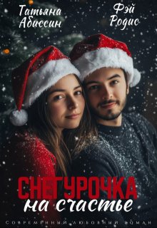 Обложка книги "Снегурочка на счастье"