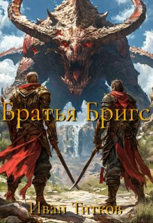 Обложка книги "Братья Бригс"