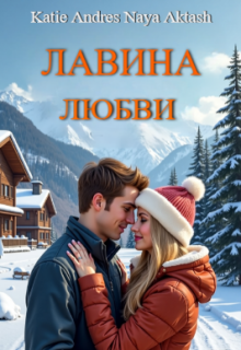 Обложка книги "Лавина любви"