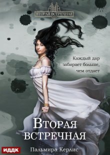 Книга. "Вторая встречная. Книга 1" читать онлайн