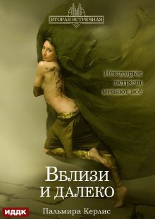 Книга. "Вторая встречная. Книга 3. Вблизи и далеко" читать онлайн