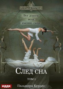 Книга. "Вторая встречная. Вторая встречная. Книга 5. След сна. Том 1" читать онлайн