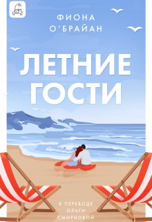 Книга. "Летние гости" читать онлайн